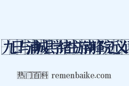 九日与浦城县学诸生游南峰院近义词是什么意思的图片